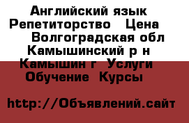 Английский язык: Репетиторство › Цена ­ 400 - Волгоградская обл., Камышинский р-н, Камышин г. Услуги » Обучение. Курсы   